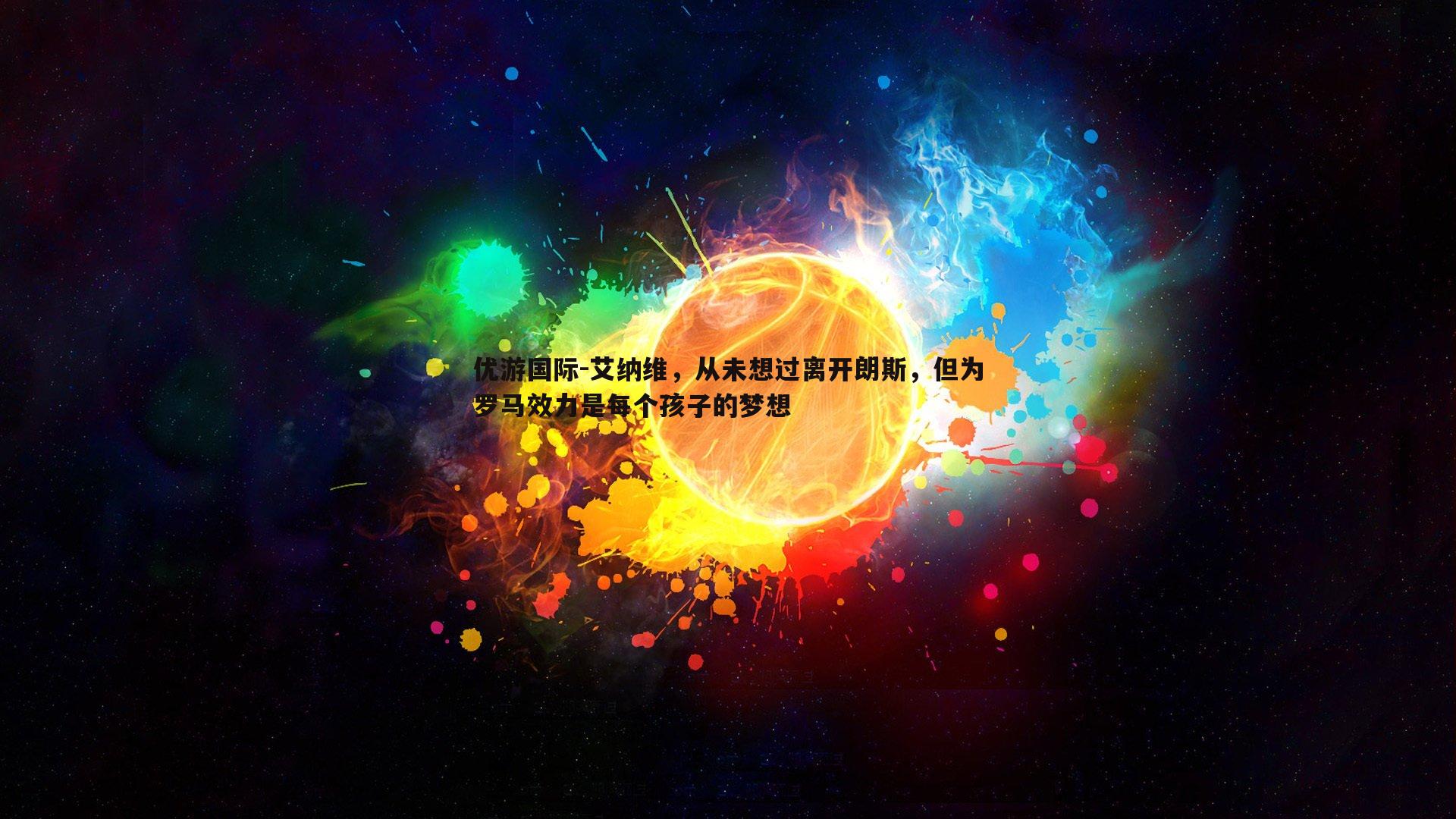 艾纳维，从未想过离开朗斯，但为罗马效力是每个孩子的梦想