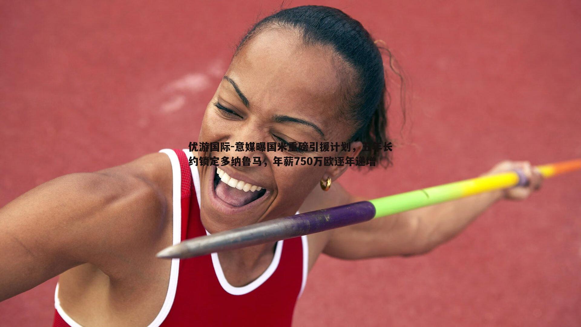 意媒曝国米重磅引援计划，五年长约锁定多纳鲁马，年薪750万欧逐年递增