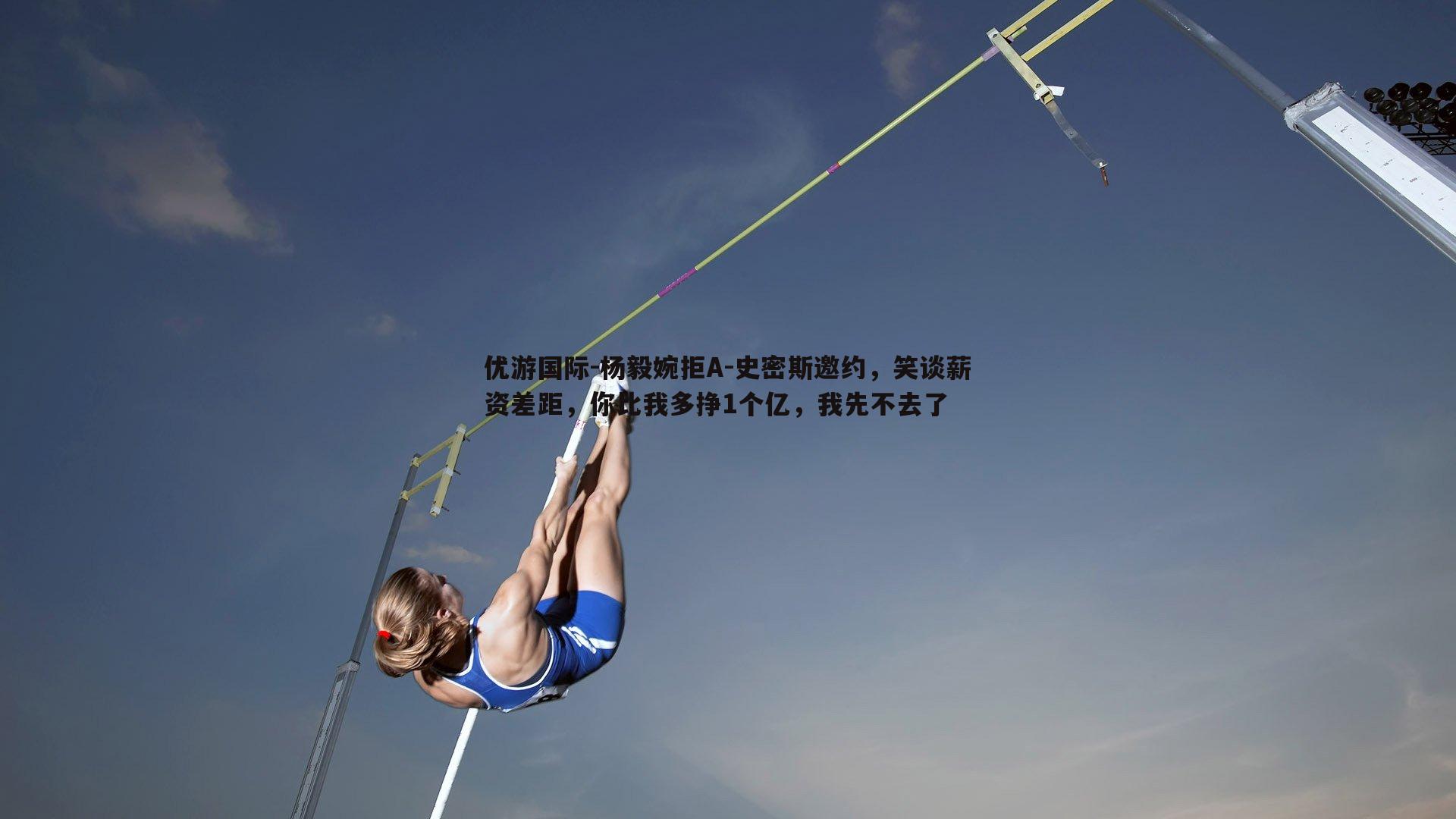 杨毅婉拒A-史密斯邀约，笑谈薪资差距，你比我多挣1个亿，我先不去了