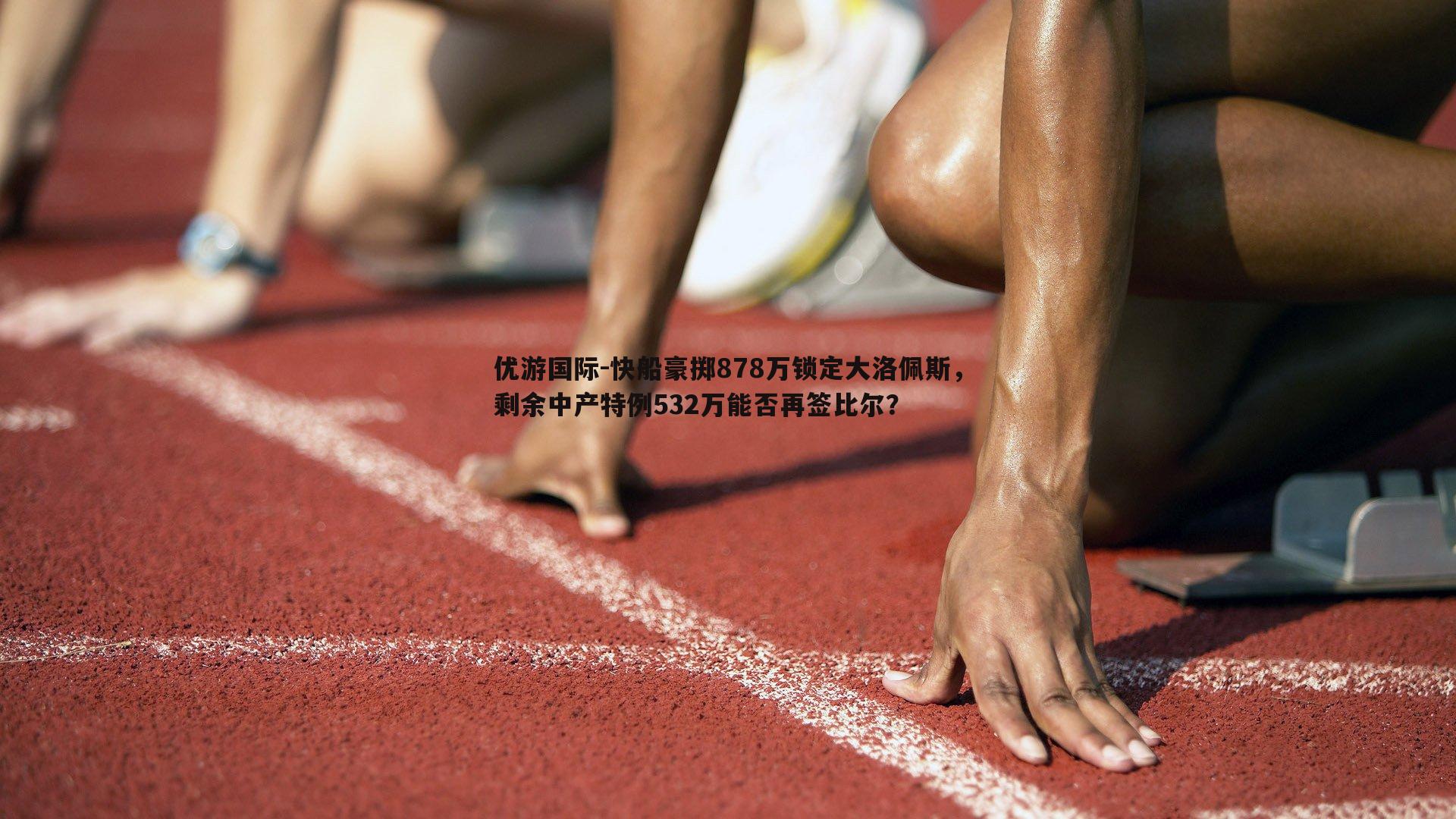 快船豪掷878万锁定大洛佩斯，剩余中产特例532万能否再签比尔？
