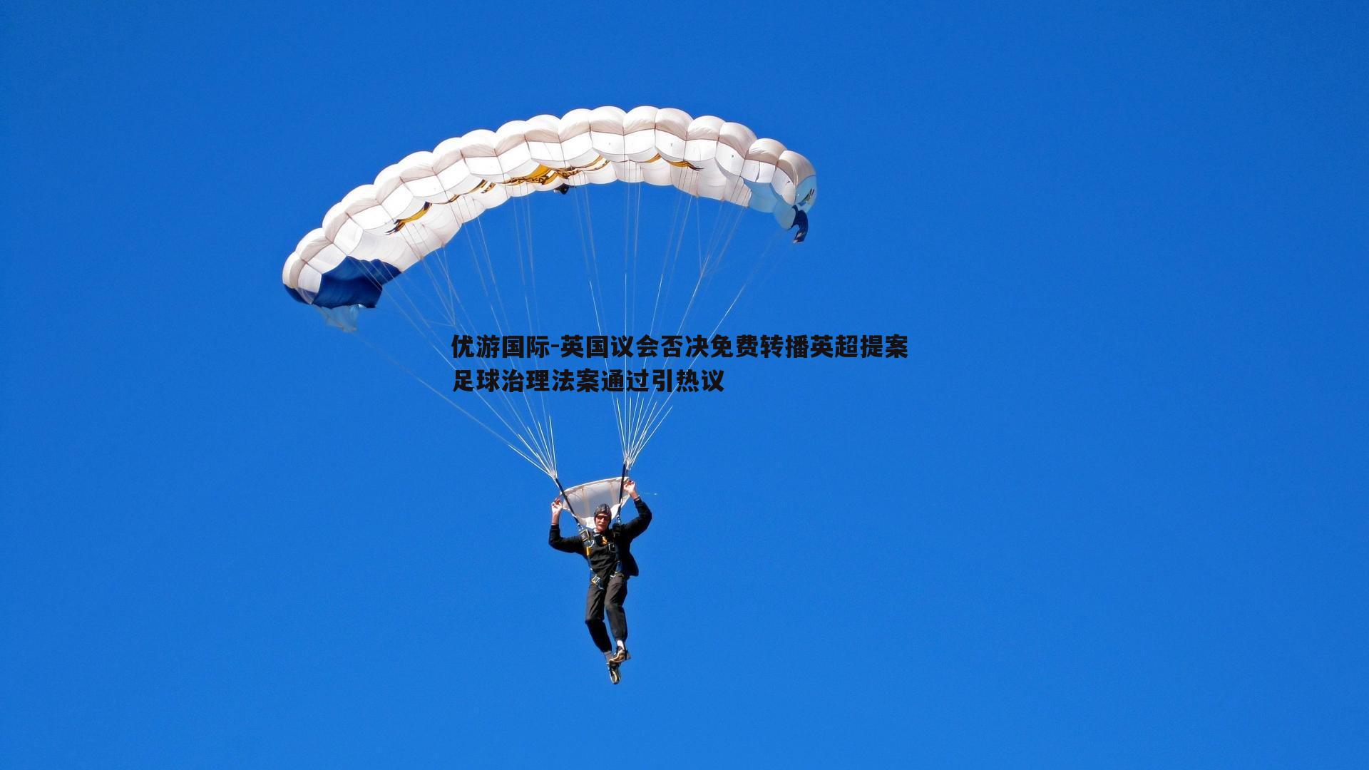 英国议会否决免费转播英超提案 足球治理法案通过引热议