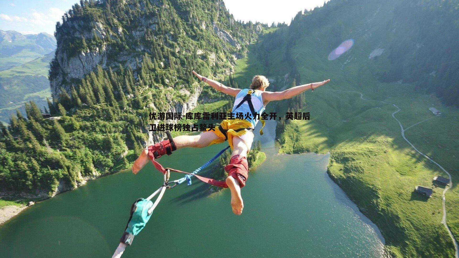 库库雷利亚主场火力全开，英超后卫进球榜独占鳌头