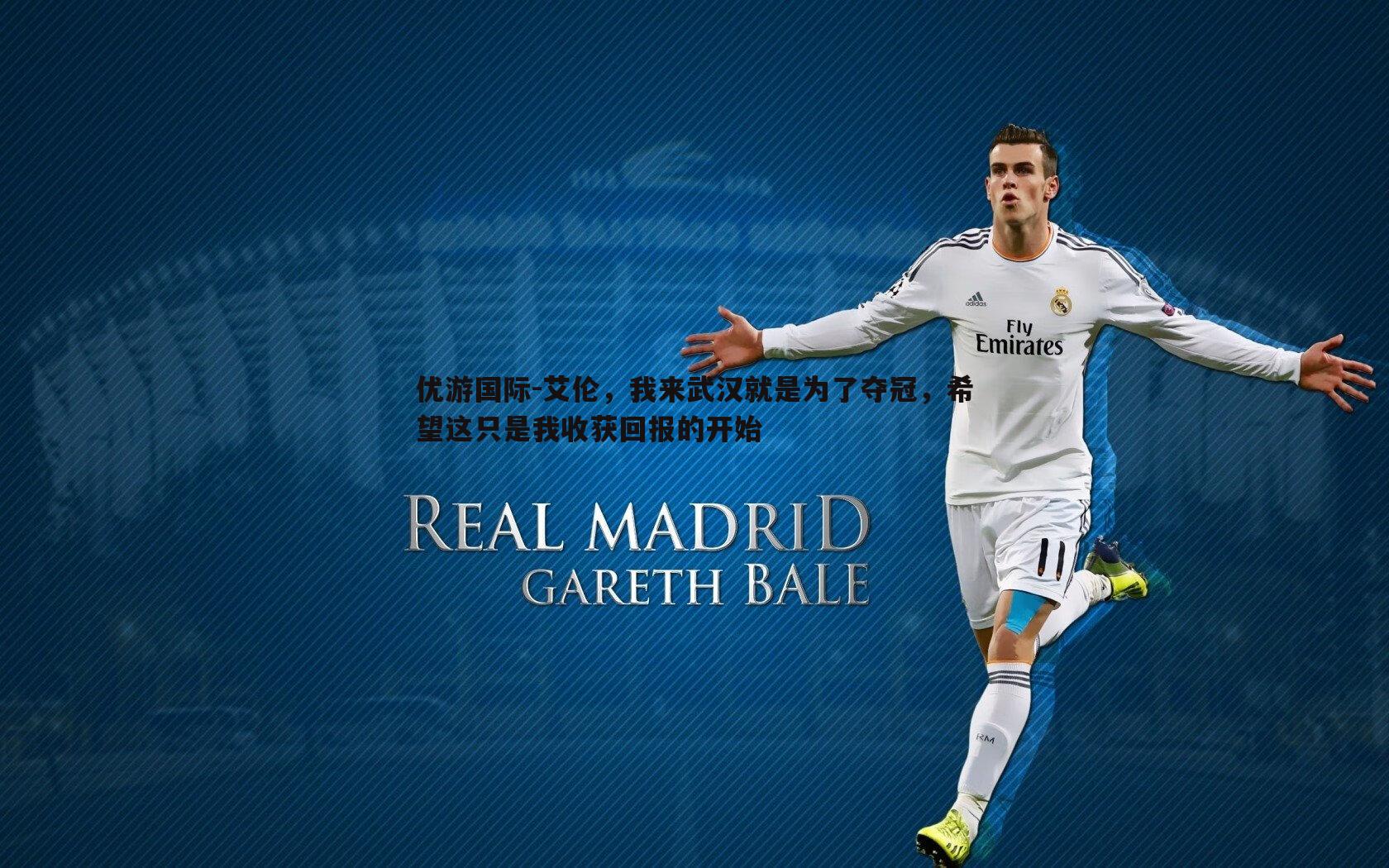 艾伦,我来武汉就是为了夺冠,希望这只是我收获回报的开始