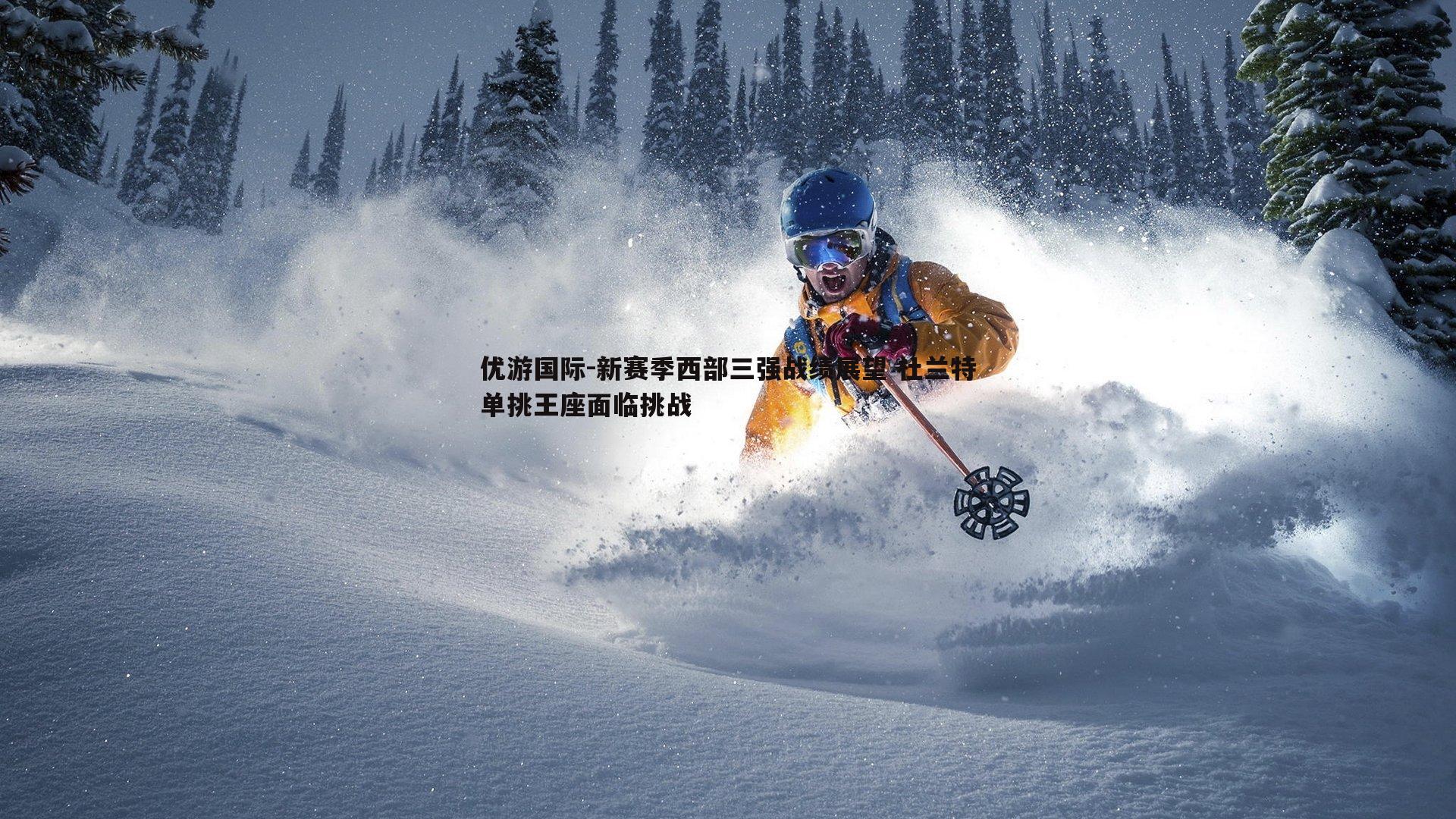 新赛季西部三强战绩展望 杜兰特单挑王座面临挑战