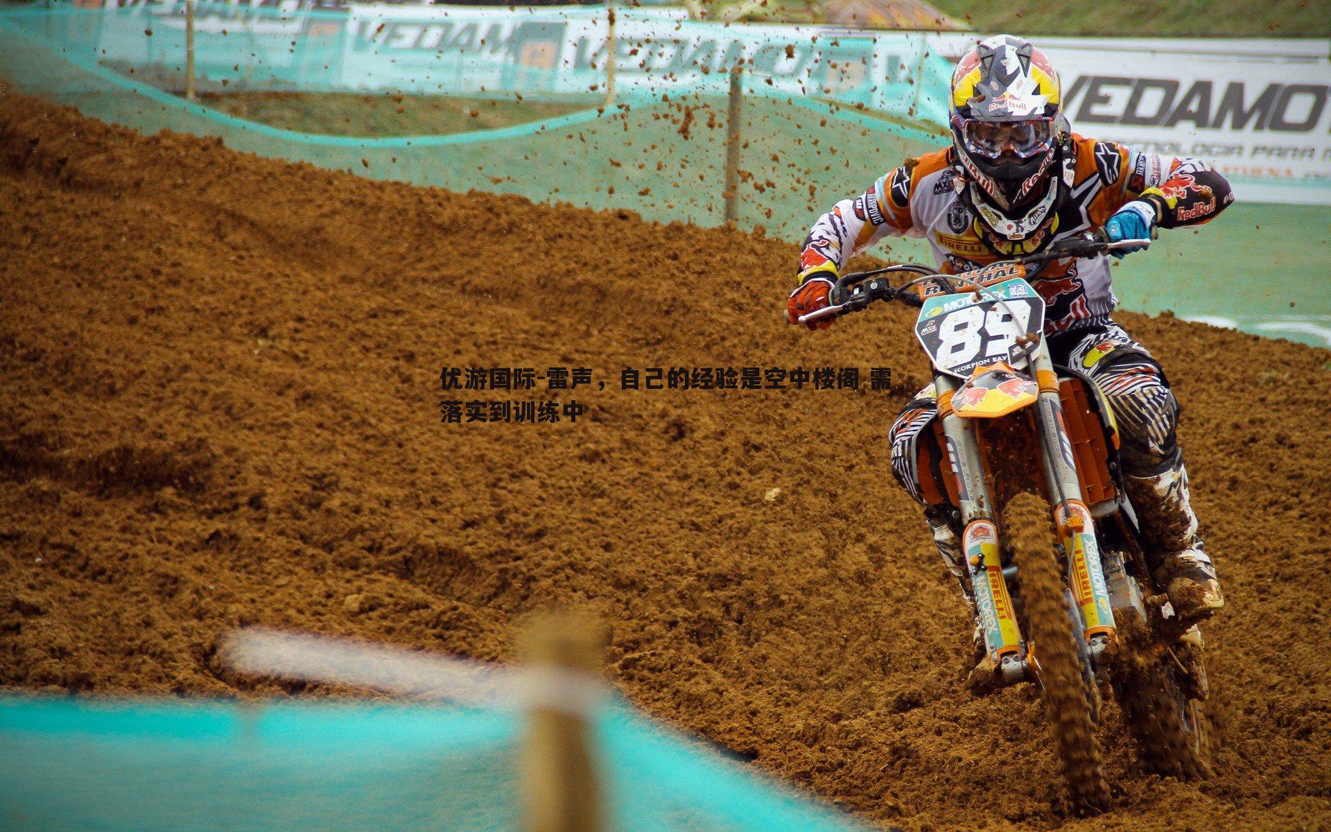 雷声,自己的经验是空中楼阁 需落实到训练中