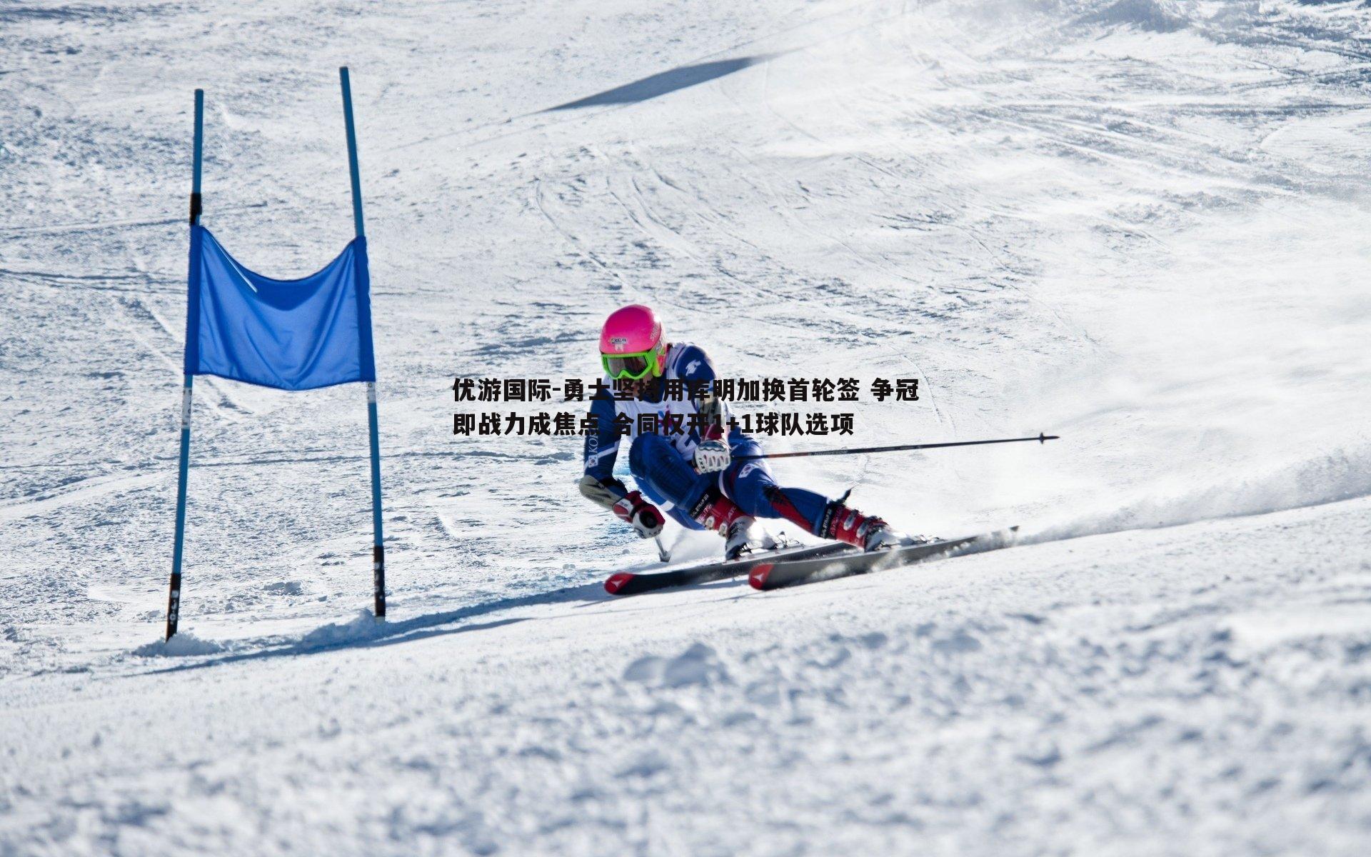 勇士坚持用库明加换首轮签 争冠即战力成焦点 合同仅开1+1球队选项