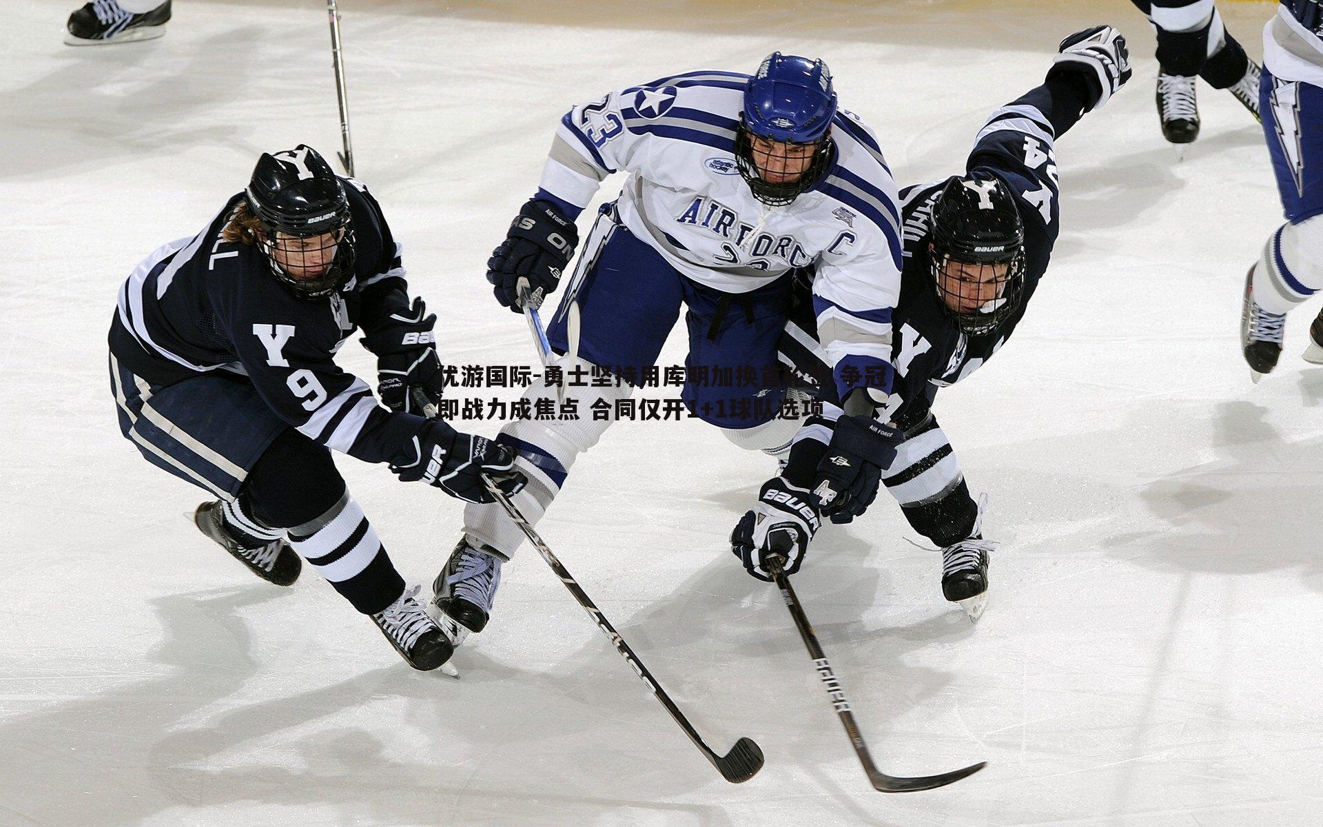 勇士坚持用库明加换首轮签 争冠即战力成焦点 合同仅开1+1球队选项