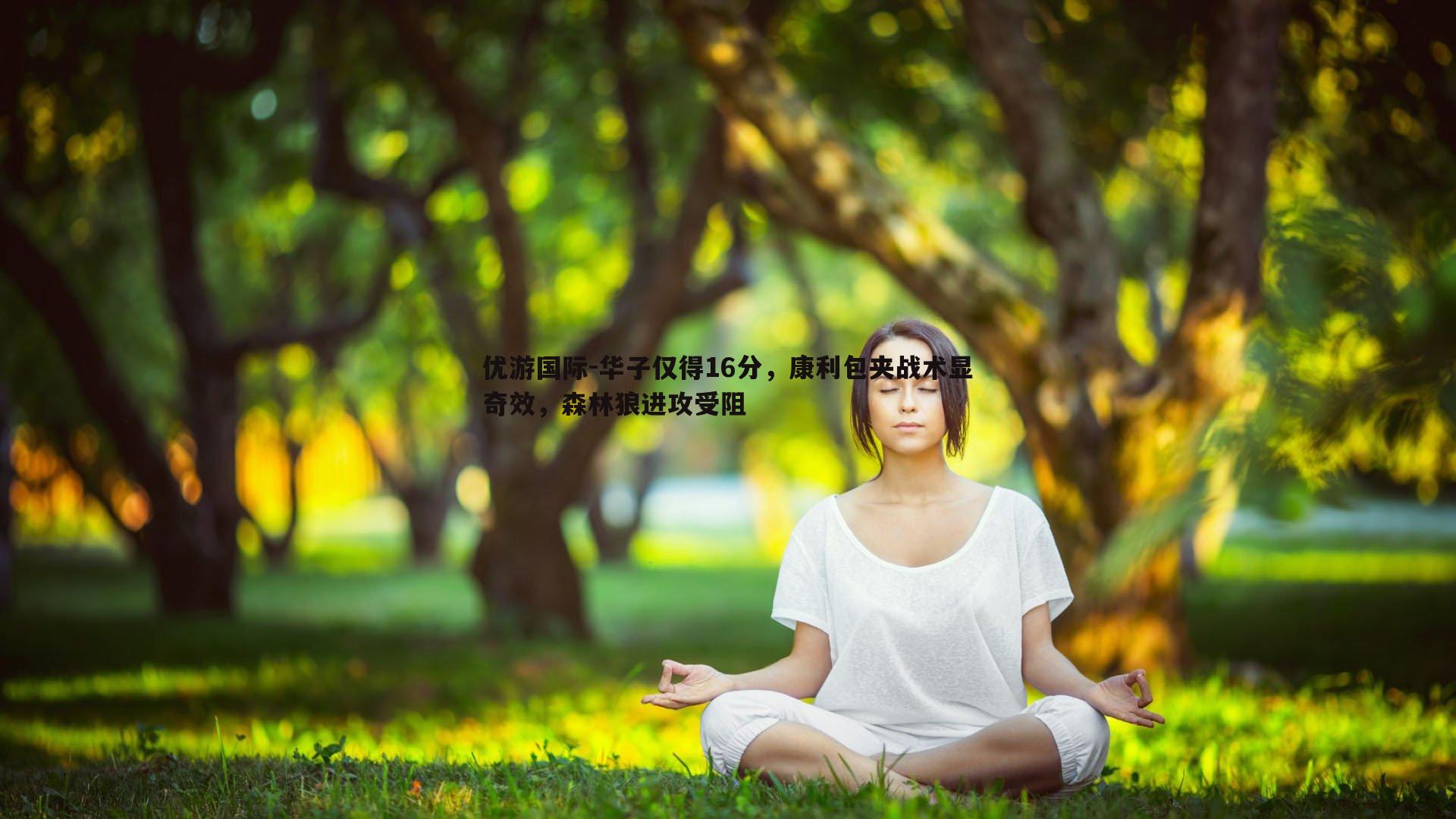 华子仅得16分，康利包夹战术显奇效，森林狼进攻受阻