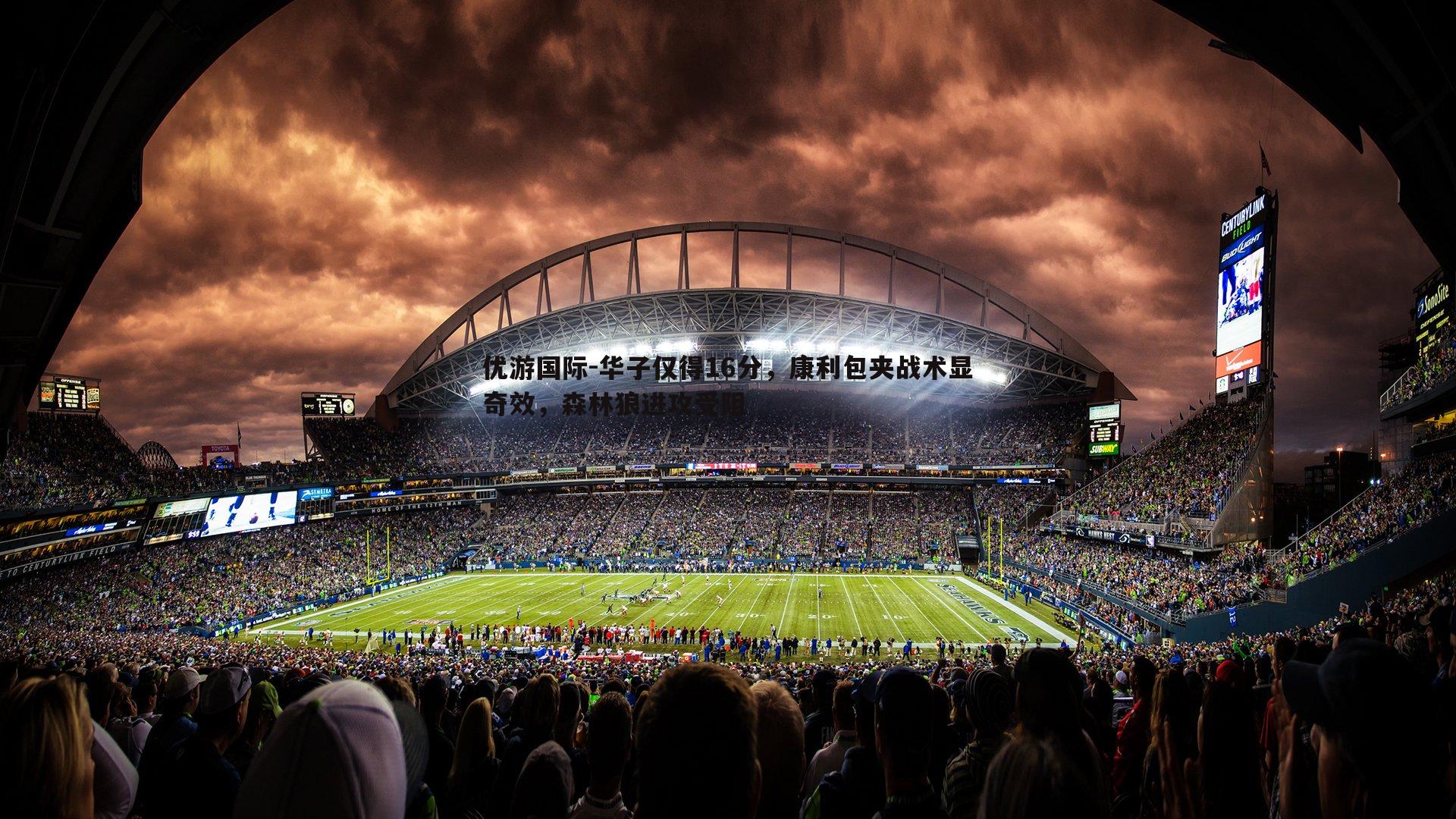 华子仅得16分，康利包夹战术显奇效，森林狼进攻受阻