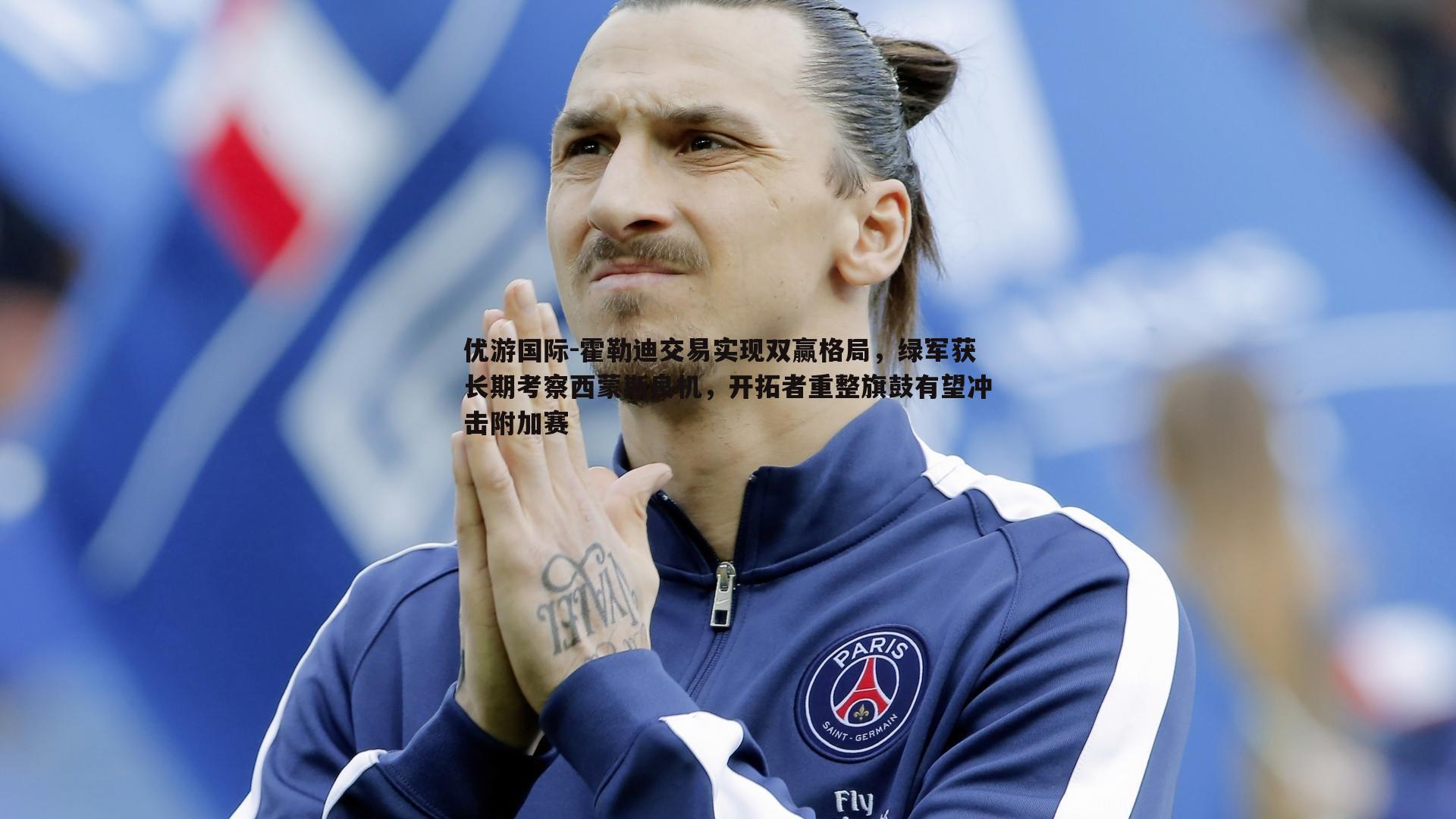 霍勒迪交易实现双赢格局，绿军获长期考察西蒙斯良机，开拓者重整旗鼓有望冲击附加赛