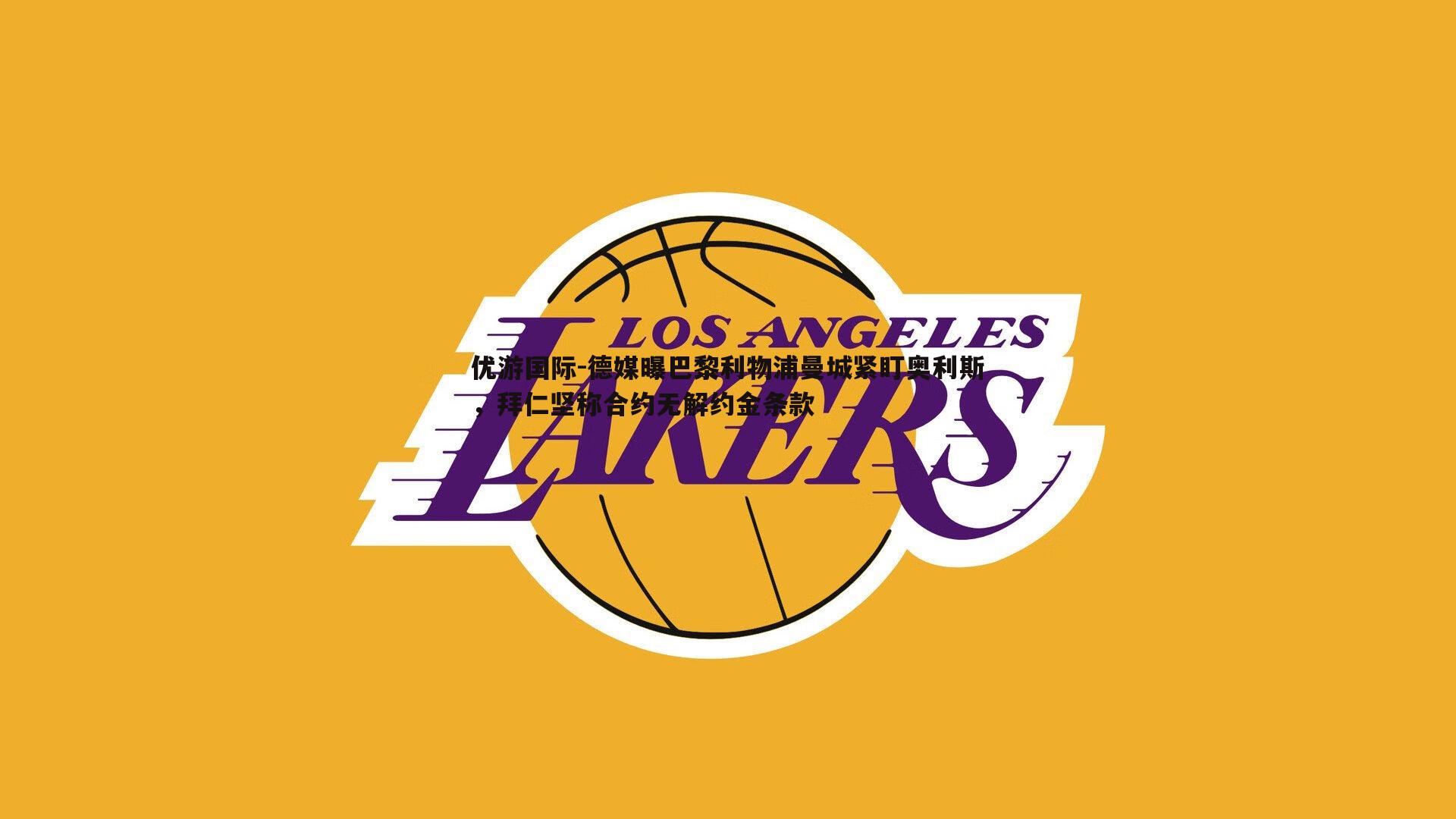 德媒曝巴黎利物浦曼城紧盯奥利斯,拜仁坚称合约无解约金条款