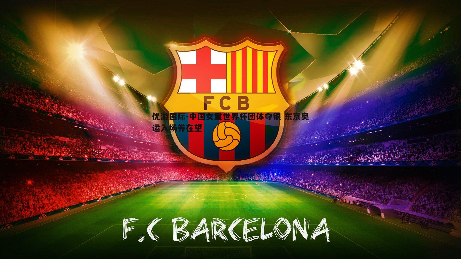 中国女重世界杯团体夺银 东京奥运入场券在望