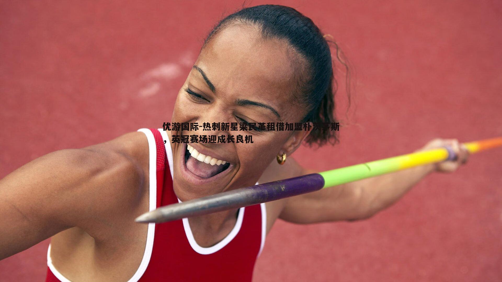 热刺新星梁民革租借加盟朴茨茅斯，英冠赛场迎成长良机