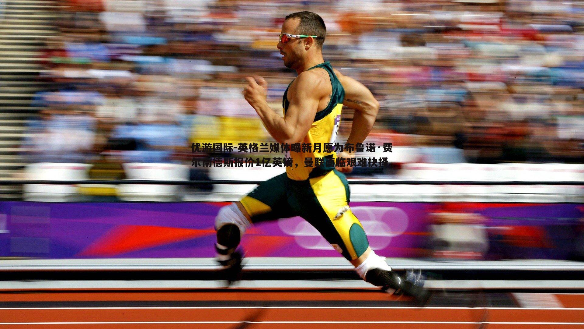 英格兰媒体曝新月愿为布鲁诺·费尔南德斯报价1亿英镑，曼联面临艰难抉择