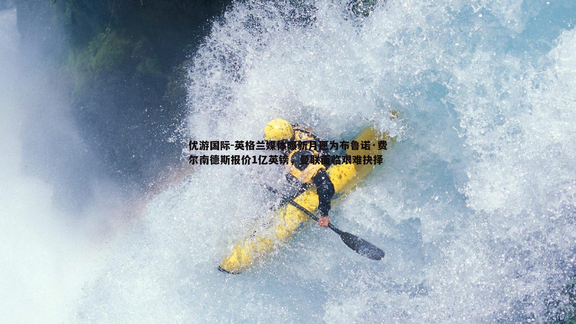 英格兰媒体曝新月愿为布鲁诺·费尔南德斯报价1亿英镑，曼联面临艰难抉择