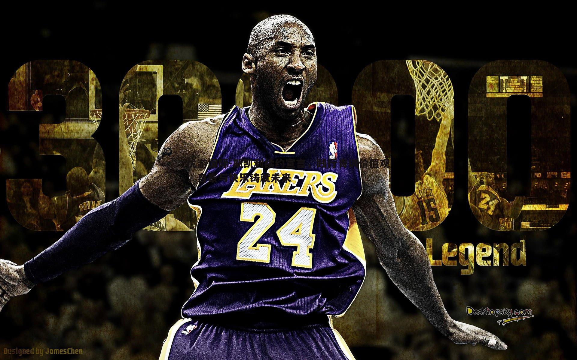 斯凯利续约宣言,践行青训价值观,自豪与快乐铸就未来