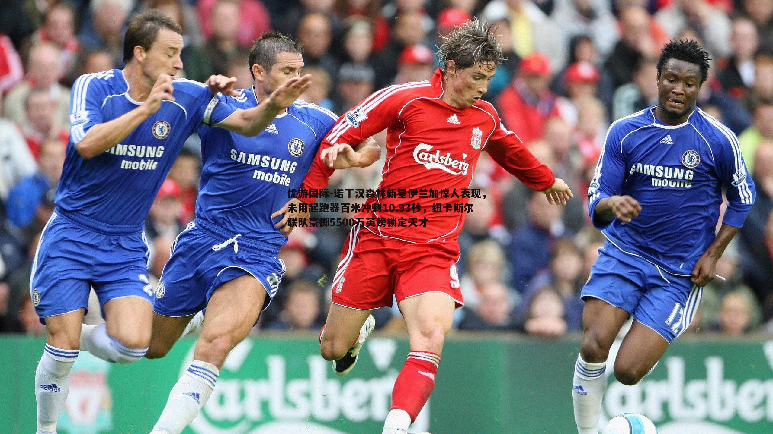 诺丁汉森林新星伊兰加惊人表现，未用起跑器百米冲刺10.93秒，纽卡斯尔联队豪掷5500万英镑锁定天才