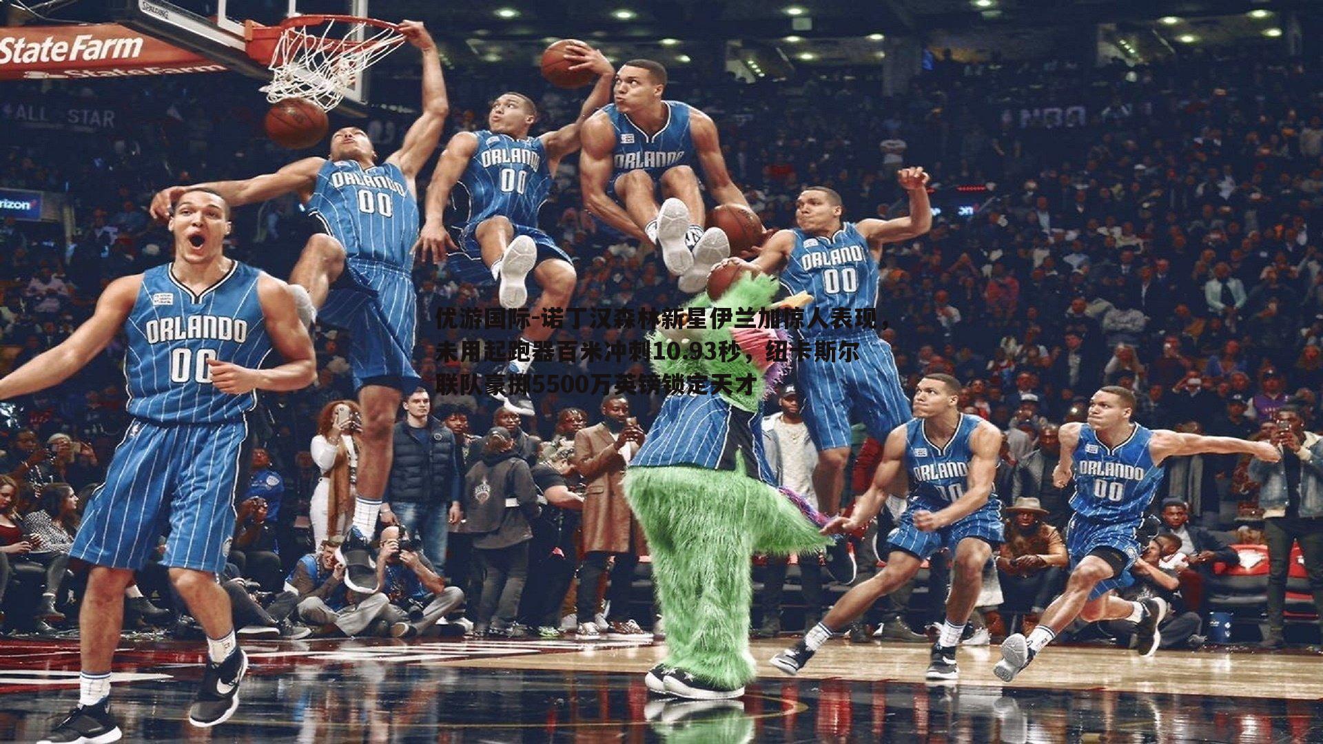 诺丁汉森林新星伊兰加惊人表现，未用起跑器百米冲刺10.93秒，纽卡斯尔联队豪掷5500万英镑锁定天才