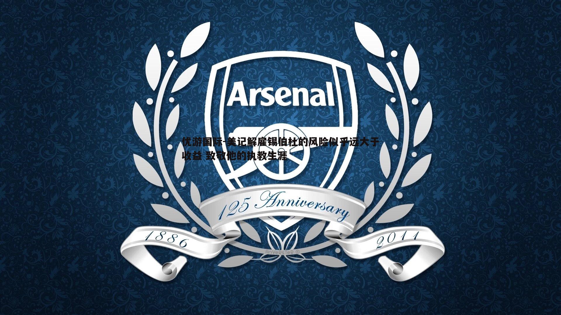 美记解雇锡伯杜的风险似乎远大于收益 致敬他的执教生涯