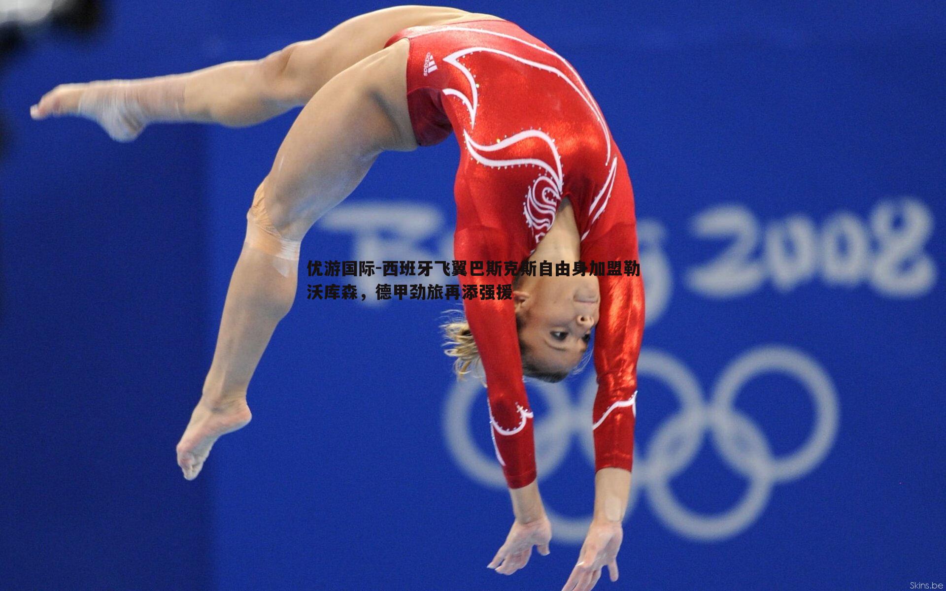 西班牙飞翼巴斯克斯自由身加盟勒沃库森，德甲劲旅再添强援