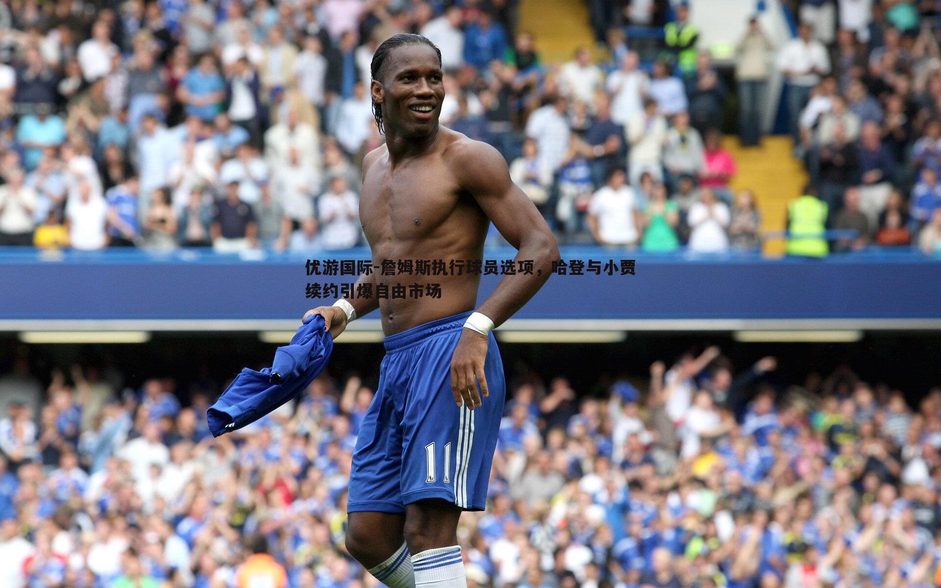 詹姆斯执行球员选项,哈登与小贾续约引爆自由市场