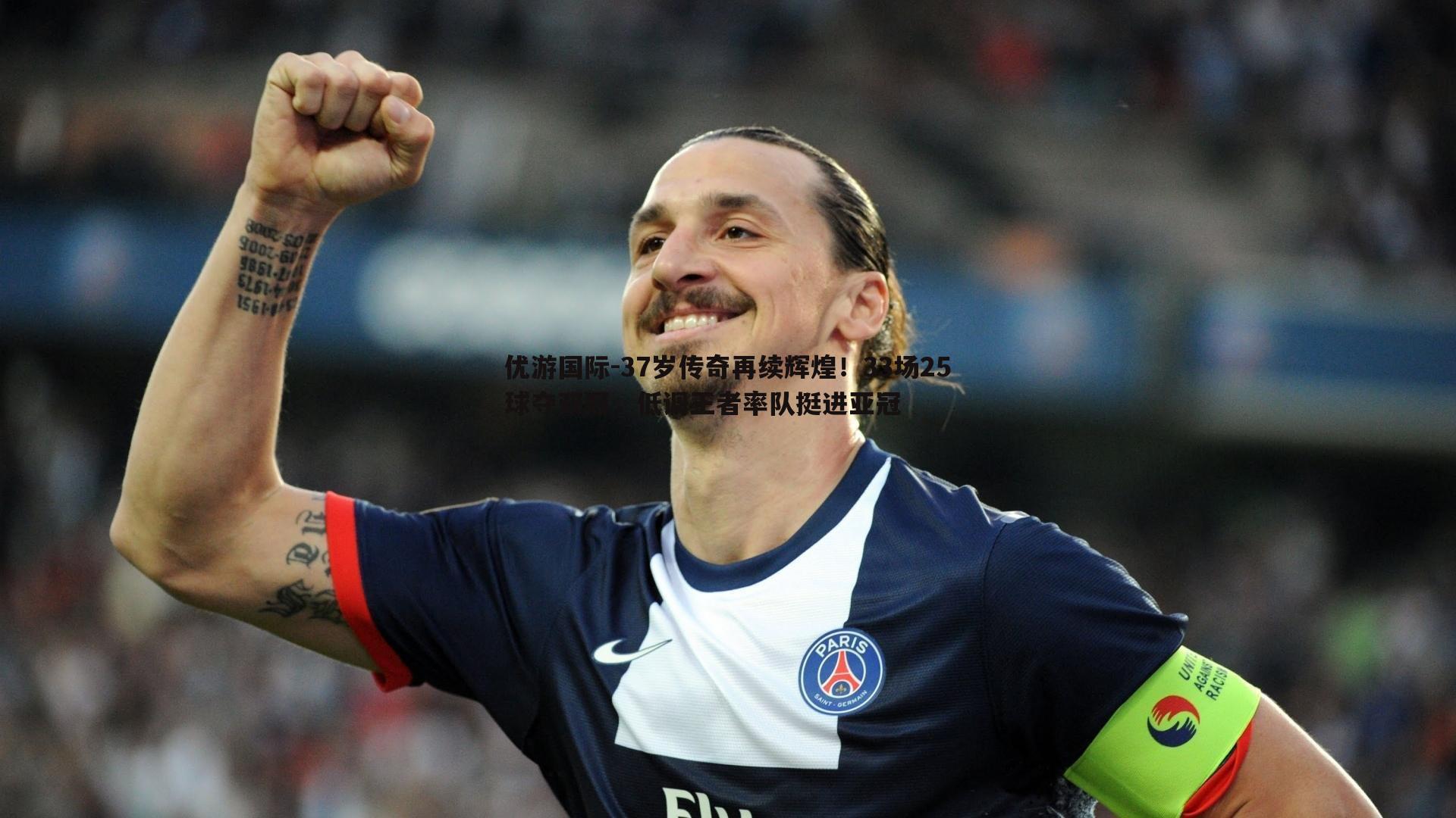37岁传奇再续辉煌！33场25球夺双冠，低调王者率队挺进亚冠
