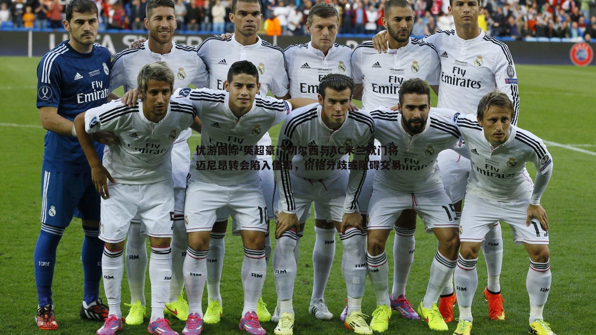 英超豪门切尔西与AC米兰就门将迈尼昂转会陷入僵局,价格分歧或阻碍交易