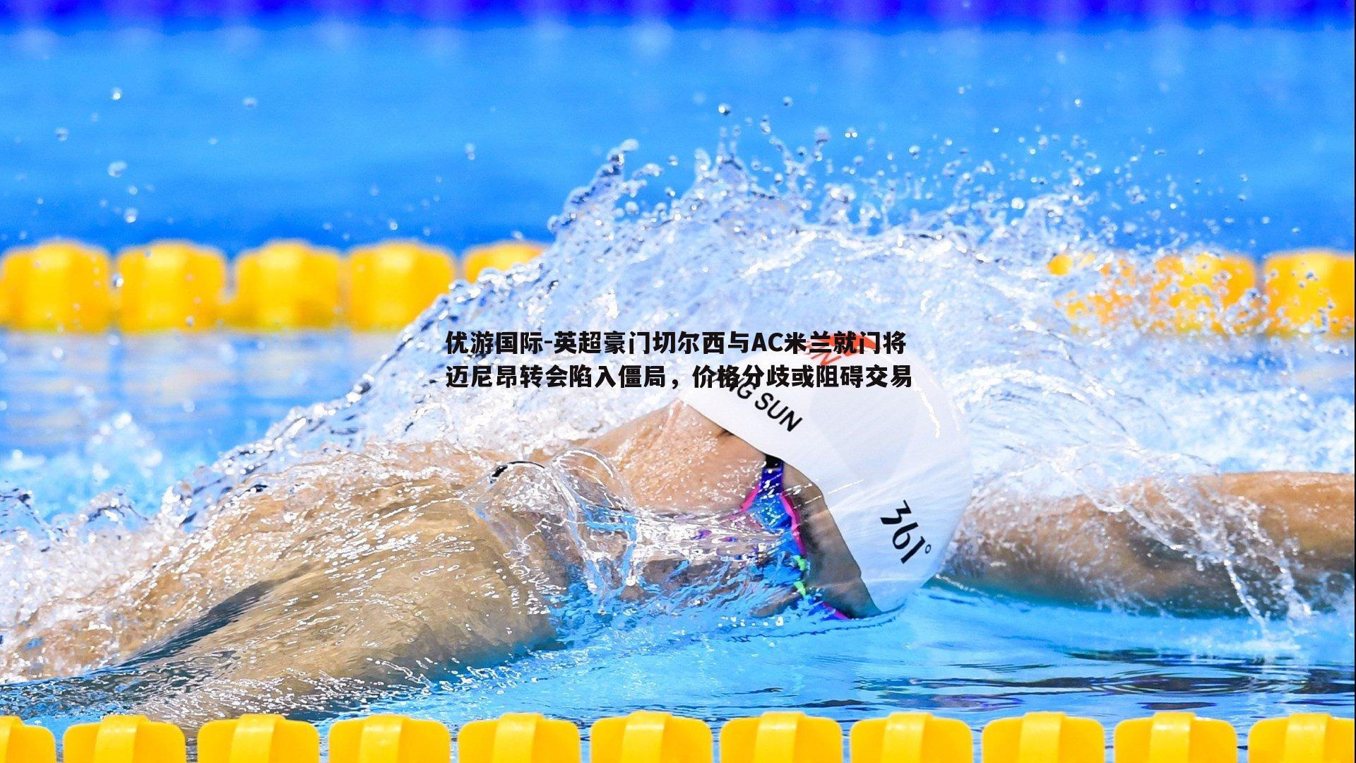 英超豪门切尔西与AC米兰就门将迈尼昂转会陷入僵局,价格分歧或阻碍交易