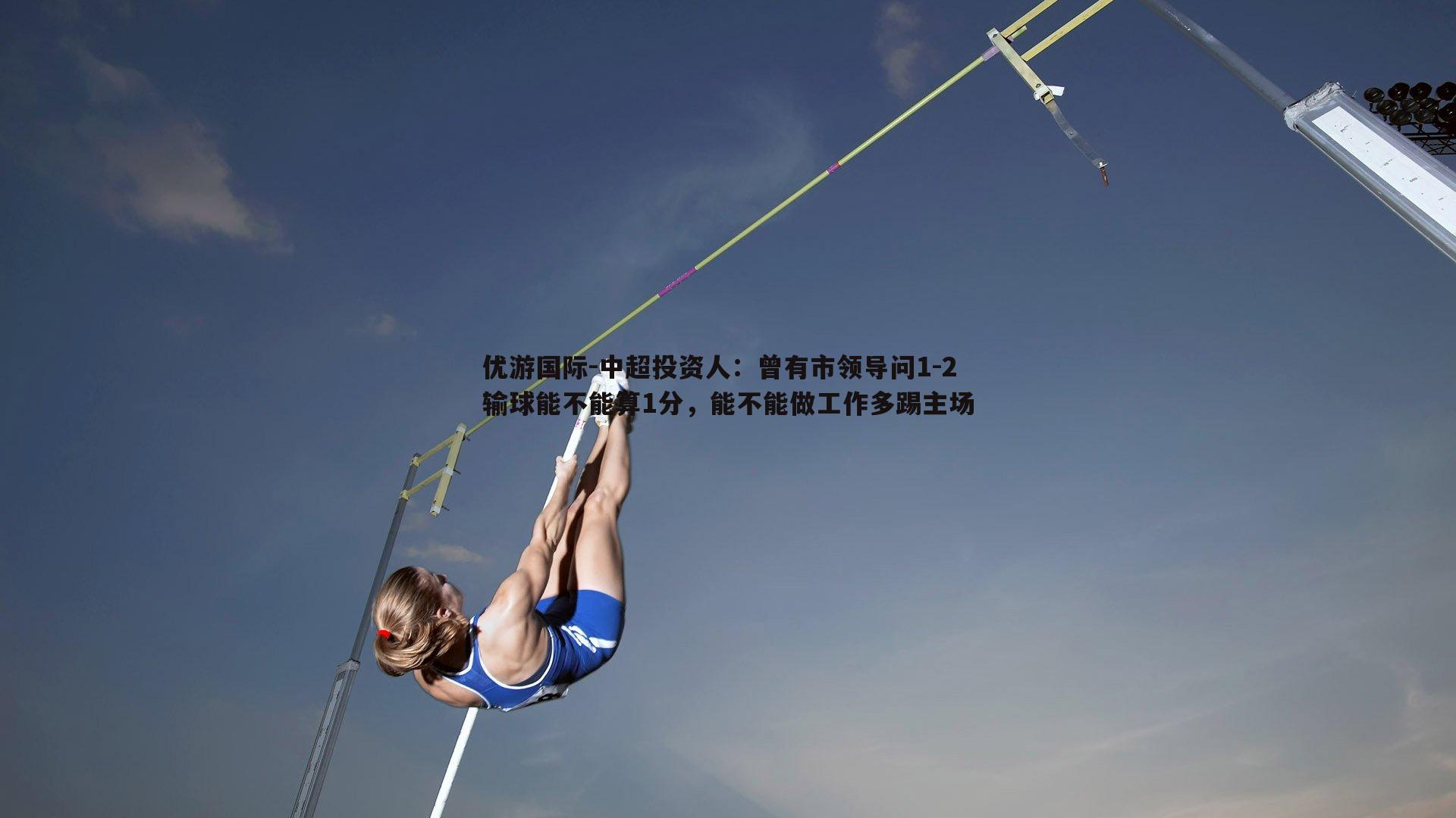 中超投资人：曾有市领导问1-2输球能不能算1分，能不能做工作多踢主场