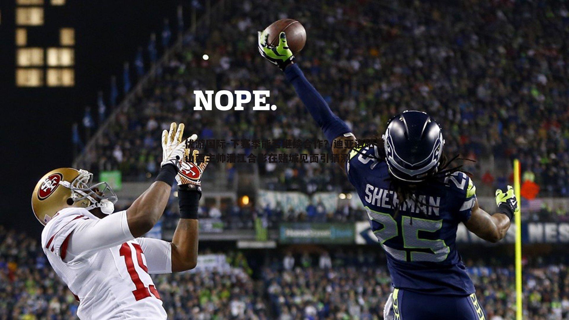 下赛季能否继续合作？迪亚洛晒与山西主帅潘江合影在赌城见面引猜测