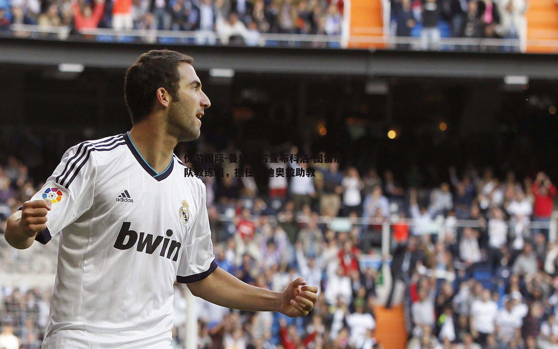 曼城官方宣布科洛-图雷加入一线队教练组，担任瓜迪奥拉助教