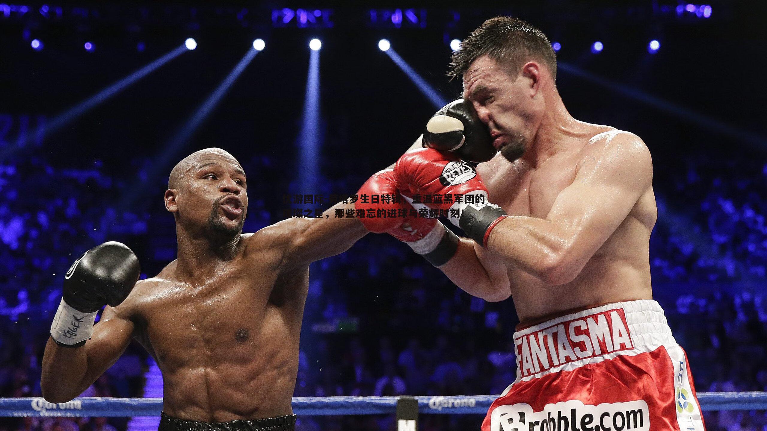 劳塔罗生日特辑，重温蓝黑军团的璀璨之星，那些难忘的进球与荣耀时刻！