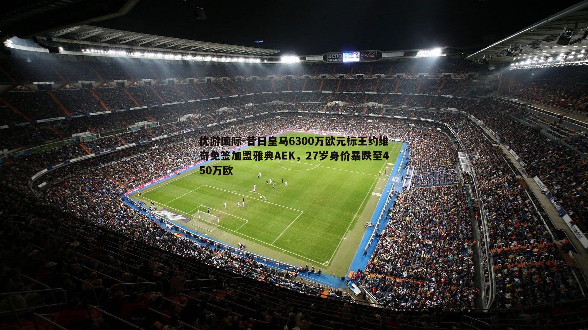 昔日皇马6300万欧元标王约维奇免签加盟雅典AEK，27岁身价暴跌至450万欧