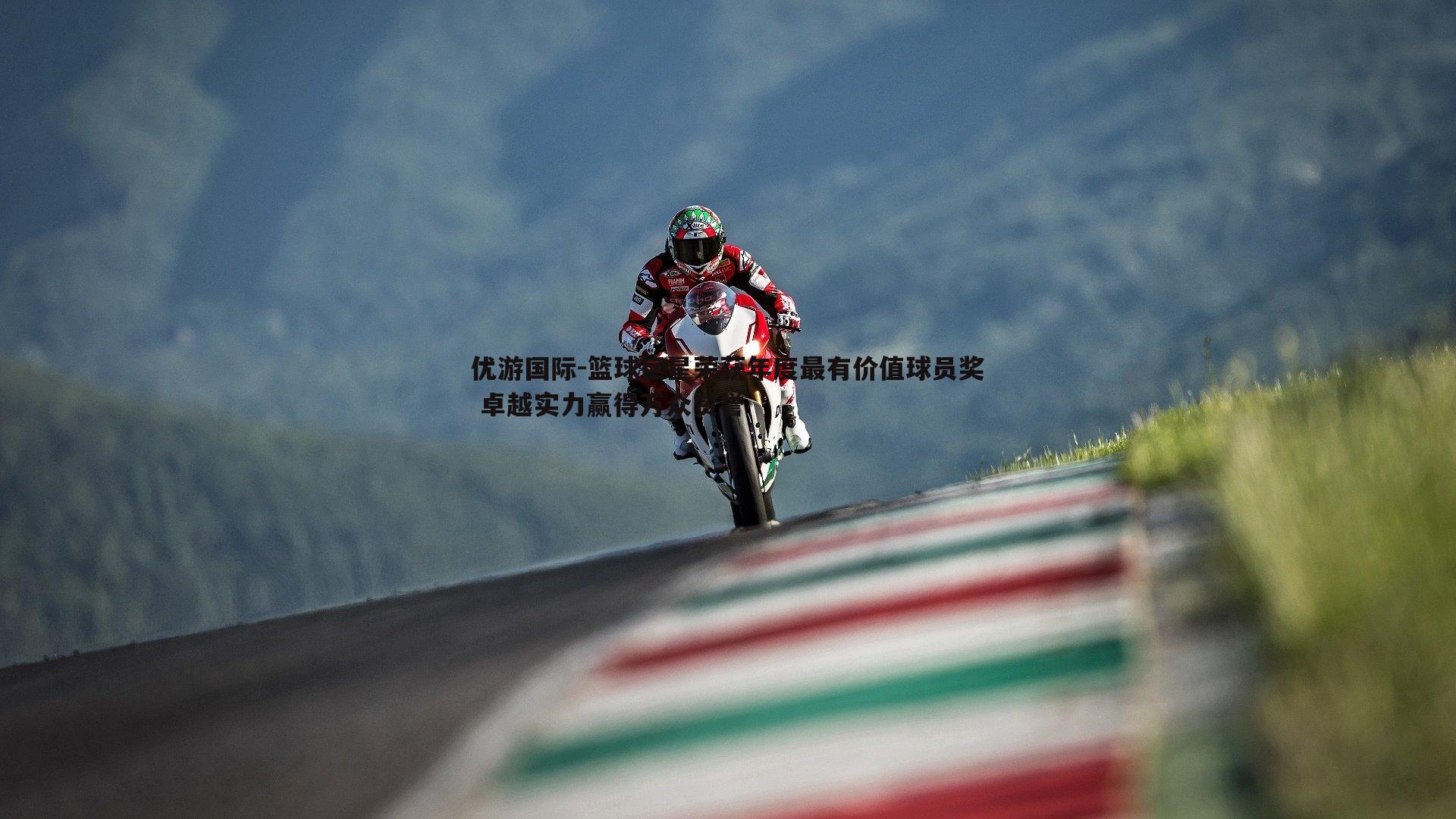 篮球巨星荣获年度最有价值球员奖 卓越实力赢得万众赞誉